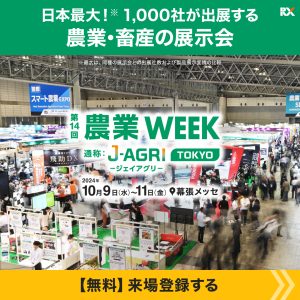 第14回農業WEEKに出展！